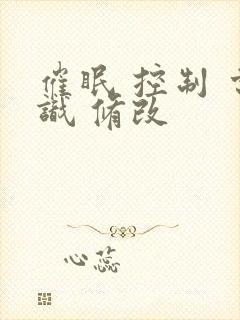 催眠 控制 常识 修改