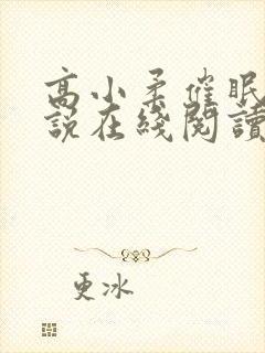 高小柔催眠术小说在线阅读