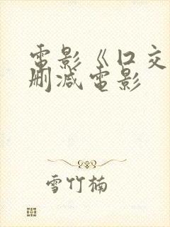 电影《囗交》无删减电影