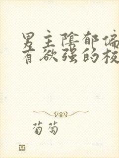 男主阴郁偏执占有欲强的校园小说