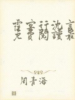 霍宴行沈言全文免费阅读最新章节