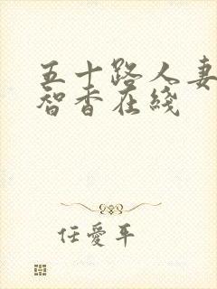 五十路人妻高濑智香在线封面