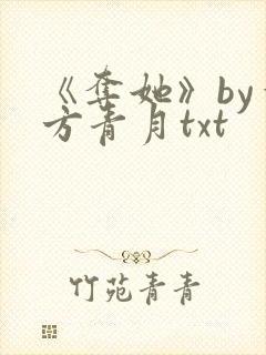 《夺她》by一方青月txt