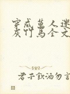 穿成万人迷的炮灰竹马全文免费阅读