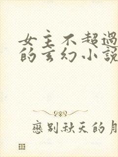 女主不超过3个的玄幻小说封面