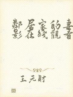 邻居家的妻子电影在线观看