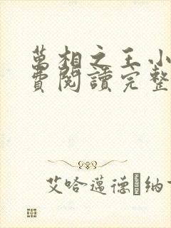 万相之王小说免费阅读完整版在线封面