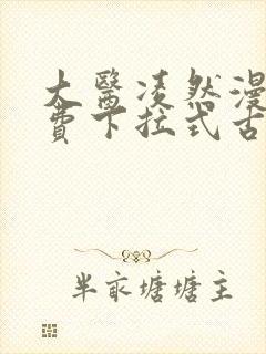 大医凌然漫画免费下拉式古风漫画