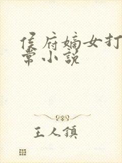 侯府嫡女打脸日常小说封面