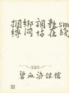 捆绑调教sm束缚网站在线