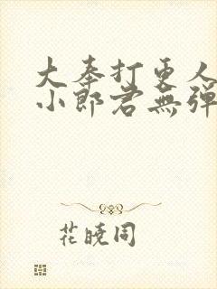 大奉打更人卖报小郎君无弹窗