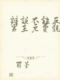 谁说不能反派当男主免费观看封面