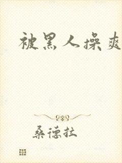 被黑人操爽视频