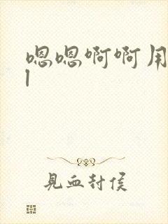 嗯嗯啊啊用力bl