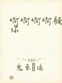 啊啊啊啊骚货操你