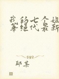 我的七个姐姐风华绝代最新章节