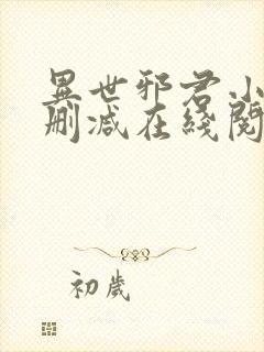 异世邪君小说无删减在线阅读