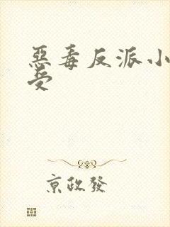 恶毒反派小少爷受封面