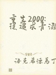 重生2000:从追求青涩校花同桌开始在线听书封面