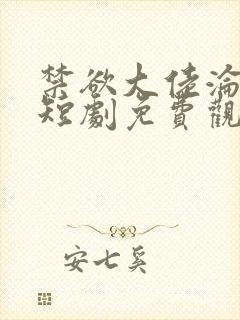 禁欲大佬沦陷了短剧免费观看完整版封面