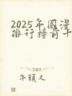 2025年国漫排行榜前十名