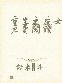 重生之庶女心计免费阅读