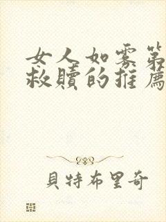 女人如雾第三部救赎的推荐语