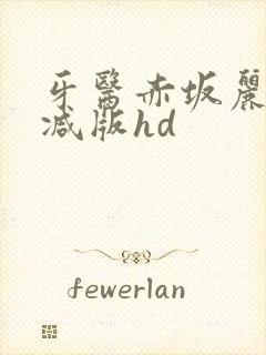 牙医赤坂丽无删减版hd