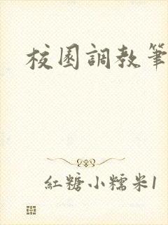 校园调教笔趣阁