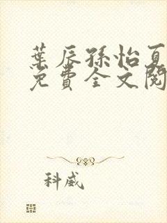 叶辰孙怡夏若雪免费全文阅读