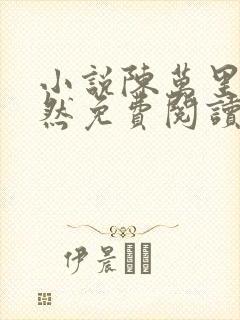 小说陈万里唐嫣然免费阅读无弹窗全文封面