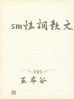 sm性调教文