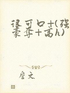 很可口+(强取豪夺+高h)