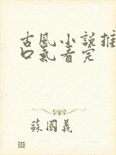 古风小说推文一口气看完