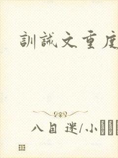 训诫文重度惩罚