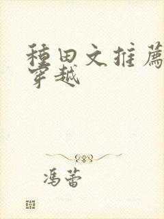 种田文推荐古代穿越