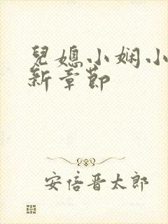 儿媳小娴小说最新章节