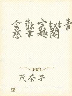 合欢宗txt青慈笔趣阁