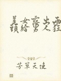 美女露出两个奶头给男人狂揉