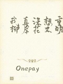 我真没想重生啊柳岸花又明在线阅读封面