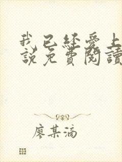 我已经爱上你小说免费阅读