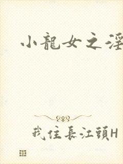 小龙女之淫