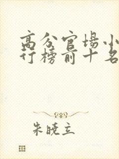 高分官场小说排行榜前十名