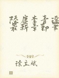 陆尘李青瑶小说最新章节笔趣阁封面