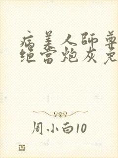 病美人师尊他拒绝当炮灰免费阅读全文txt