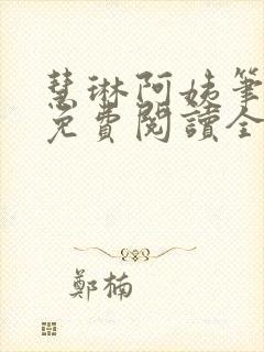 慧琳阿姨笔趣阁免费阅读全文