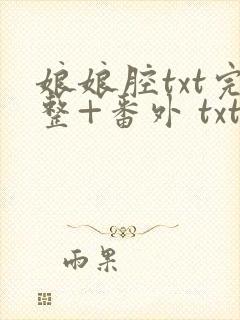 娘娘腔txt完整+番外 txt封面