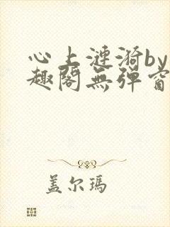 心上涟漪by笔趣阁无弹窗免费阅读