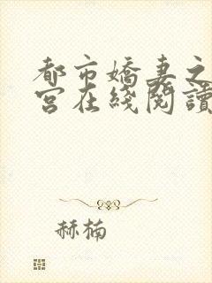 都市娇妻之美后宫在线阅读