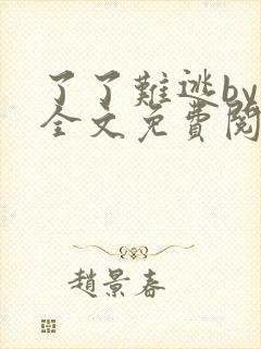 了了难逃by鱼全文免费阅读笔趣阁